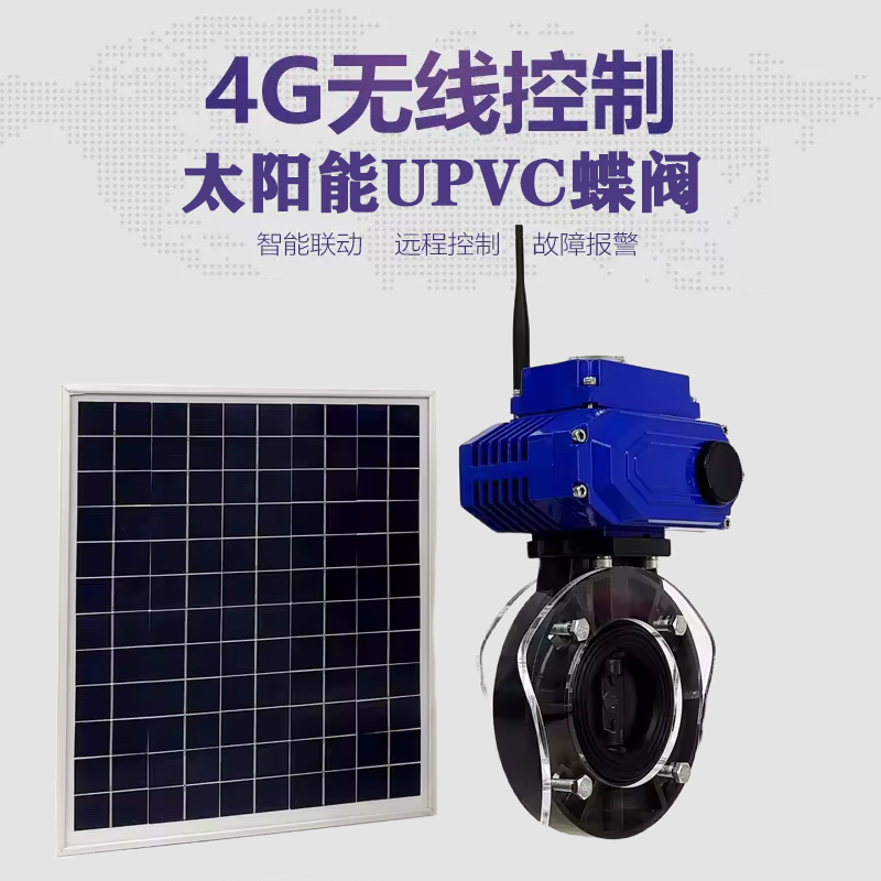 武江皓久 无线太阳能远程控制蝶阀 光伏板发电 精准控制 开关迅速 农田灌溉